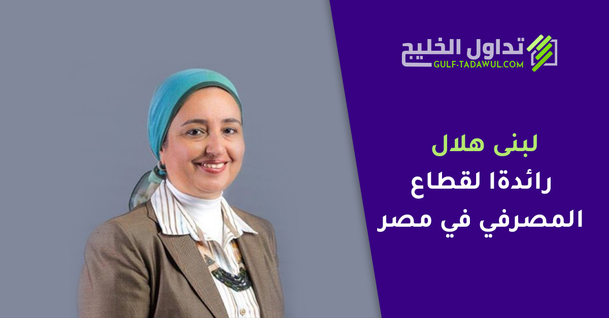 لبنى هلال: رائدة القطاع المصرفي في مصر